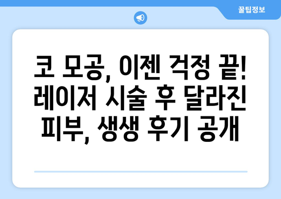 코 모공 레이저 후기 | 놀라운 결과 공개