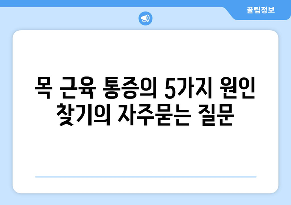 목 근육 통증의 5가지 원인 찾기