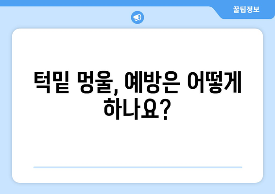 턱밑 멍울 원인과 치료 방법