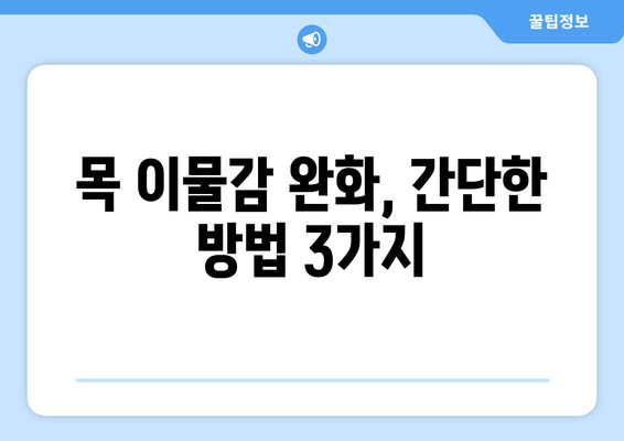 목 이물감 증상과 대응법