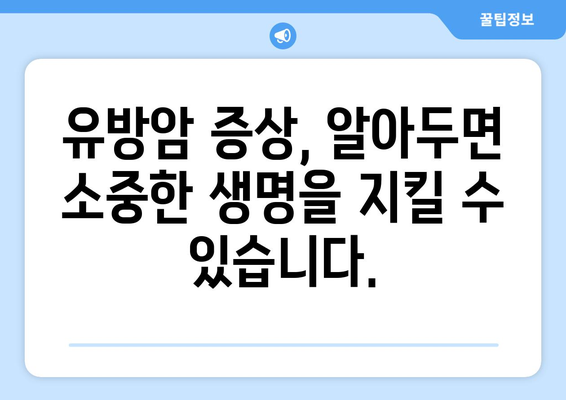 유방암 조기 발견의 열쇠 | 증상 이해하기