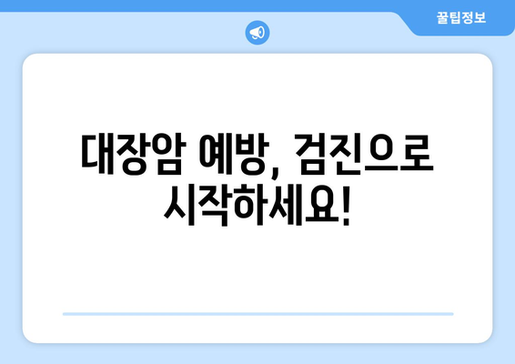 대장암 | 초기 발견의 중요성