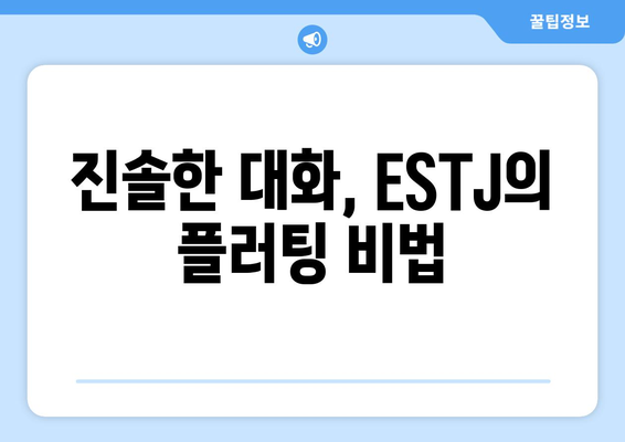 ESTJ 플러팅 기술 | 글쓰기의 핵심