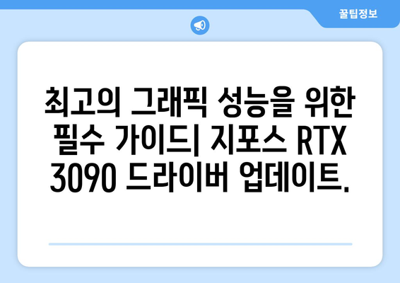 지포스 RTX 3090 드라이버 | 최신 업데이트를 통해 최고의 그래픽 성능 달성