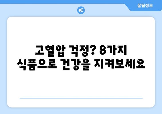 고혈압 완화를 위한 8가지 필수 식품