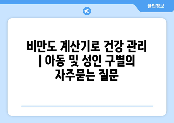 비만도 계산기로 건강 관리 | 아동 및 성인 구별