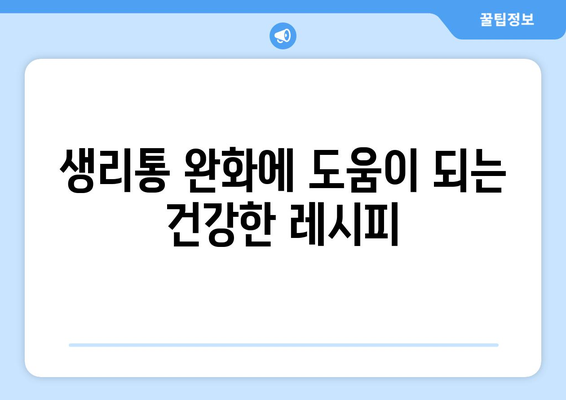 초경 생리통을 경감시키는 효과적인 식품