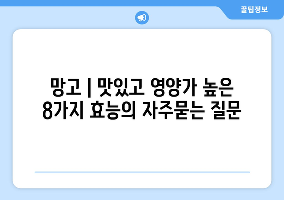 망고 | 맛있고 영양가 높은 8가지 효능