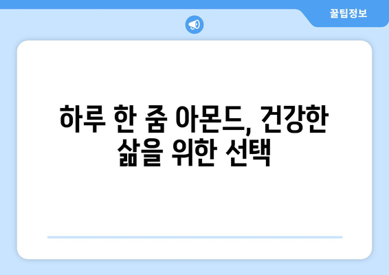 아몬드 | 영양가 넘치는 견과류의 놀라운 이점