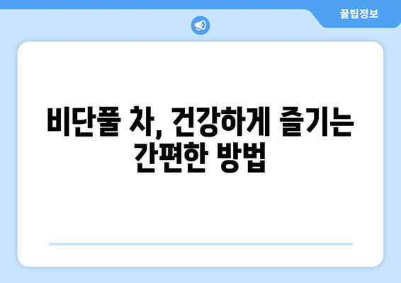 비단풀 효능 10가지와 집에서 간편하게 만드는 방법