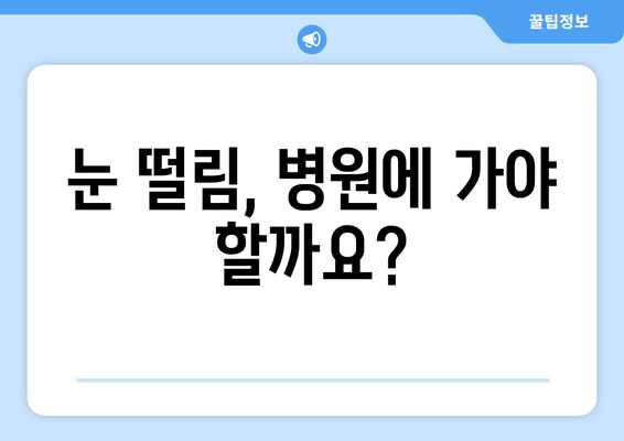 왼쪽 눈떨림 | 알아야 할 원인과 대처법