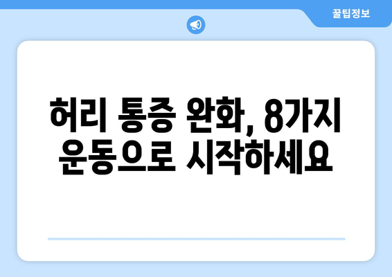 허리근육 강화 | 8가지 효과적인 운동