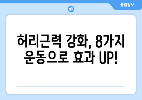 허리근육 강화 | 8가지 효과적인 운동