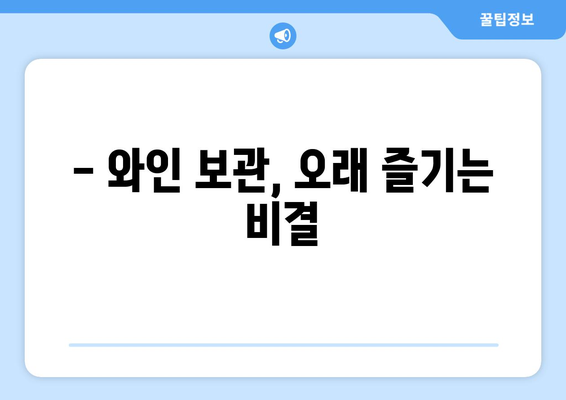 와인을 안전하게 보관하는 방법 | 최적의 보관 기간과 조건