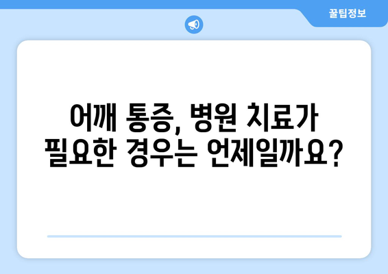 어깨 통증을 날려버릴 6가지 핵심 치료법