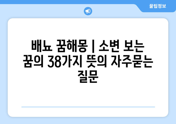 배뇨 꿈해몽 | 소변 보는 꿈의 38가지 뜻