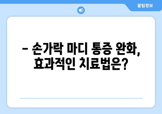 손가닥 마디 통증의 원인과 대응 방법