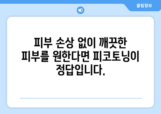 피코토닝 효과 | 흠잡을 데 없는 피부를 위한 신기술