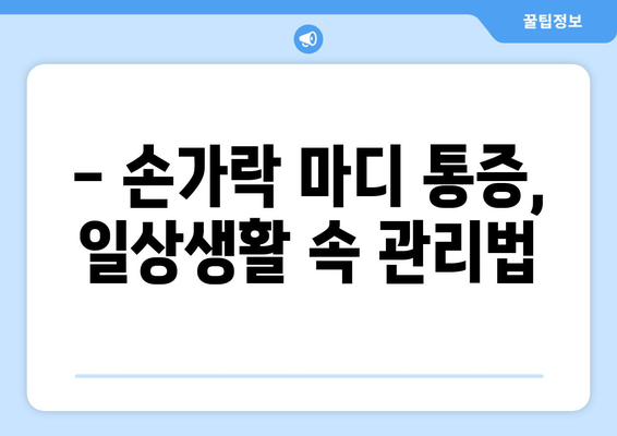 손가닥 마디 통증의 원인과 대응 방법