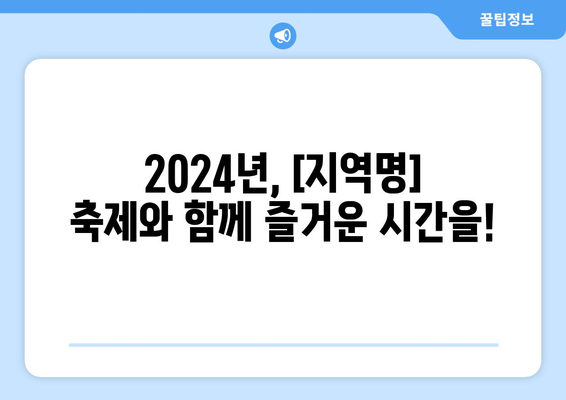 2024 해당 지역 축제 일정표 | 놓치지 말아야 할 행사 완벽 목록