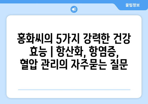 홍화씨의 5가지 강력한 건강 효능 | 항산화, 항염증, 혈압 관리