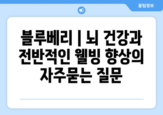 블루베리 | 뇌 건강과 전반적인 웰빙 향상