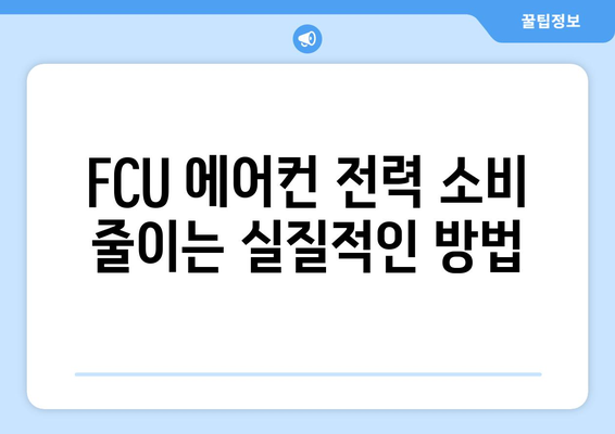 fcu 에어컨 전기세 절약 팁 | 실습 기반 노하우