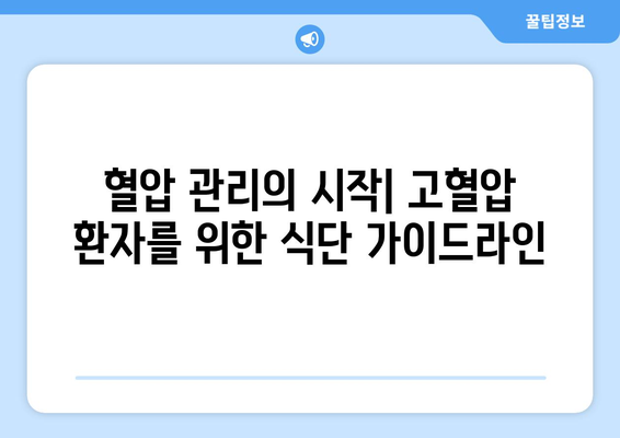 고혈압 환자를 위한 필수 영양식단