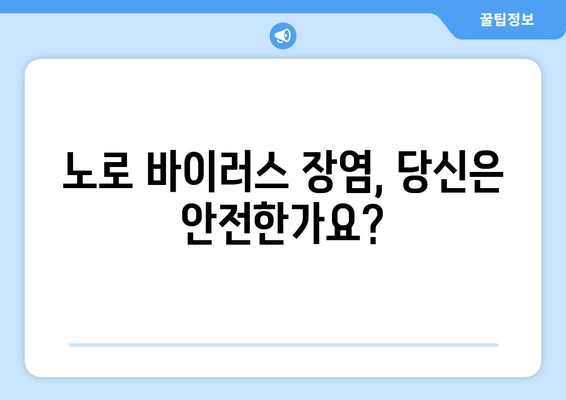 노로 바이러스 장염 증상 알아보기, 감염의 징후 인식하기