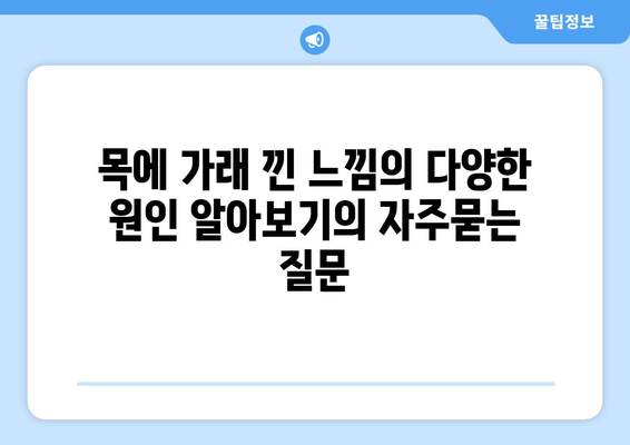 목에 가래 낀 느낌의 다양한 원인 알아보기