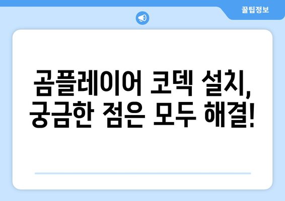 곰플레이어 통합코덱 | 완전 설치 가이드와 묻고 싶은 질문 모두 해결