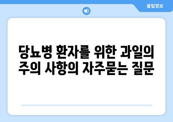 당뇨병 환자를 위한 과일의 주의 사항