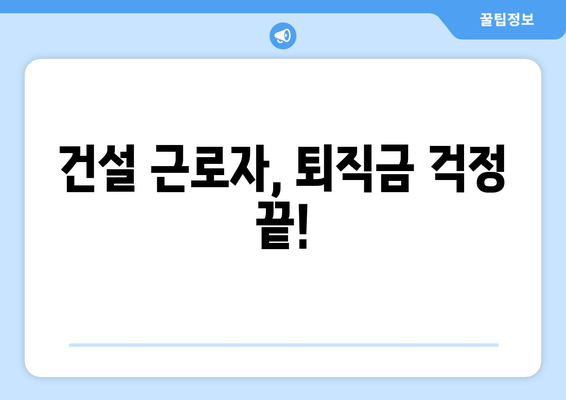 건설 근로자들의 권리를 지키는 공제회 | 일용직 퇴직금 신청 안내