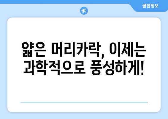 얇은 머리를 되살리는 과학적 방법