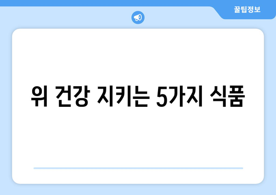 위 건강을 위한 필수 식품