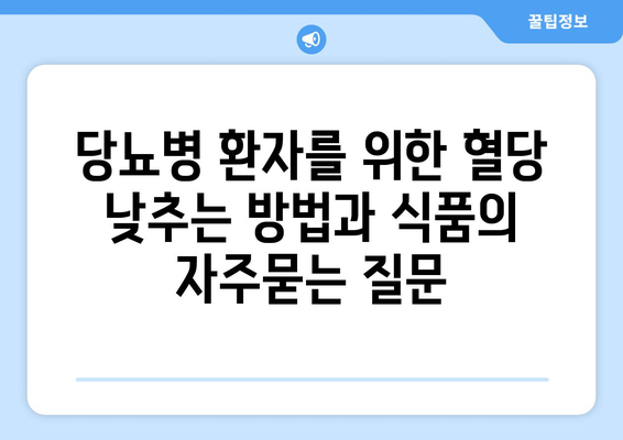 당뇨병 환자를 위한 혈당 낮추는 방법과 식품