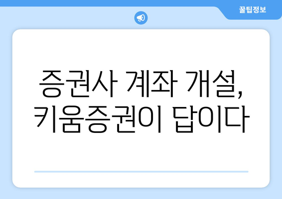 키움증권 비대면 계좌 개설 간단하게 하기