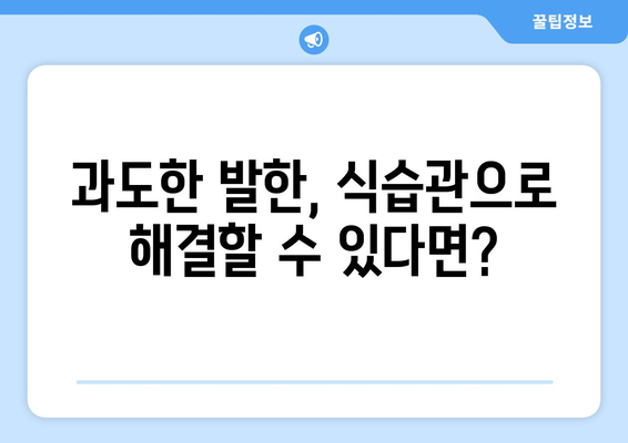 과도한 발한의 원인과 해소를 위한 최고의 식품