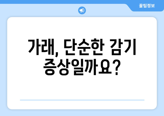 가래의 원인 해부 | 감기부터 심각한 질환까지