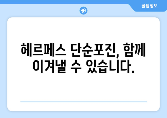 헤르페스 단순포진에 관한 모든 것