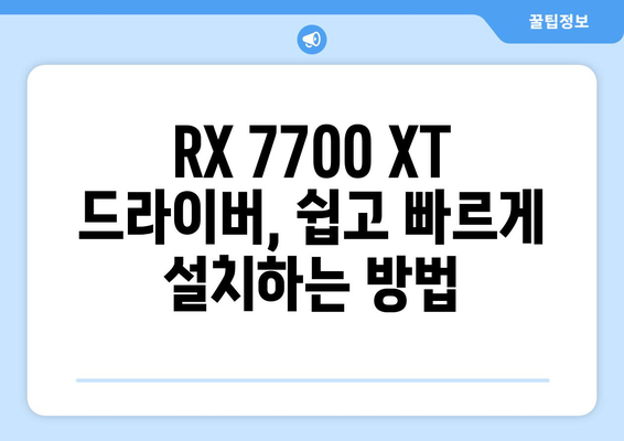 RX 7700 XT 드라이버 | 다운로드 및 설치