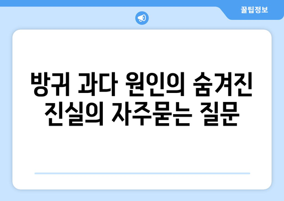 방귀 과다 원인의 숨겨진 진실