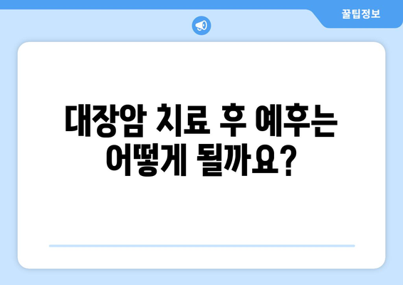 대장암 치료의 영향 요소 | 과정, 예후, 관리 팁