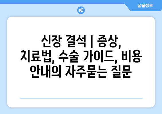 신장 결석 | 증상, 치료법, 수술 가이드, 비용 안내