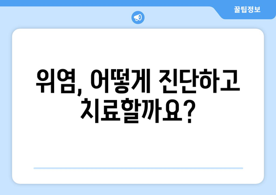 - 위염의 징후와 치료법 | 알아두어야 할 모든 것