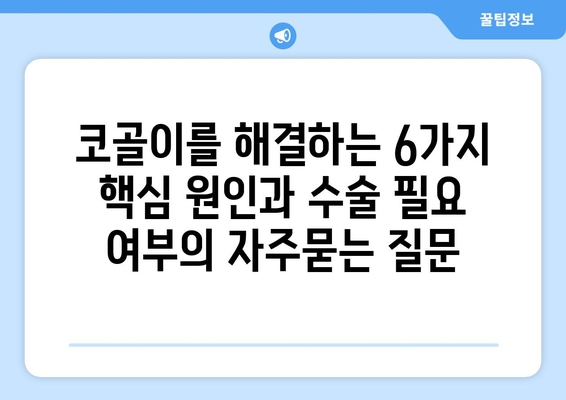 코골이를 해결하는 6가지 핵심 원인과 수술 필요 여부