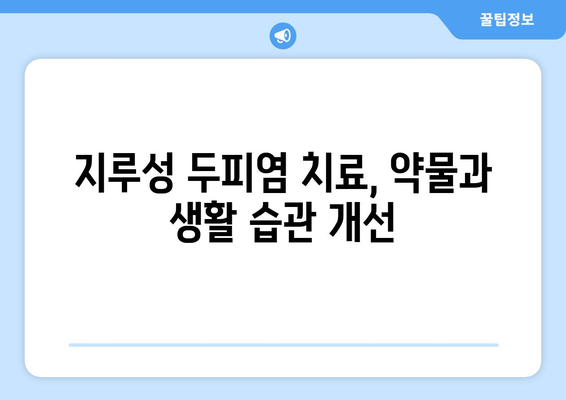 가려운 두피 | 원인과 지루성 두피염 치료