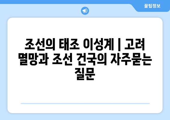 조선의 태조 이성계 | 고려 멸망과 조선 건국