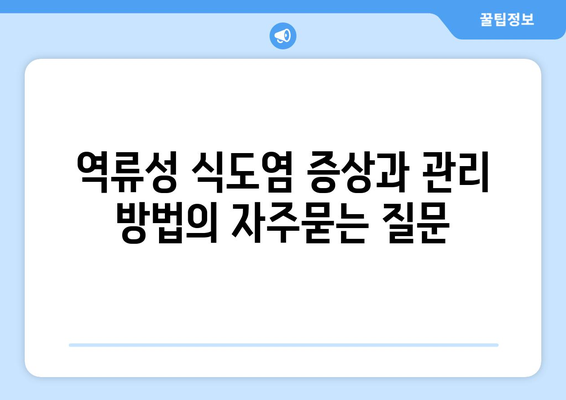 역류성 식도염 증상과 관리 방법