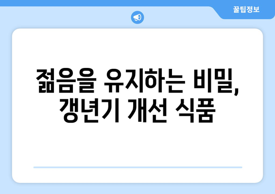 기력 증강을 위한 필수 식품 | 남성갱년기 개선 10가지